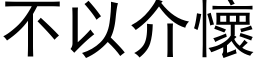 不以介怀 (黑体矢量字库)