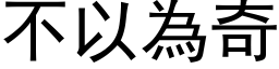 不以為奇 (黑体矢量字库)