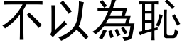 不以为耻 (黑体矢量字库)