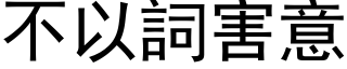 不以詞害意 (黑体矢量字库)