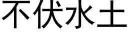 不伏水土 (黑体矢量字库)