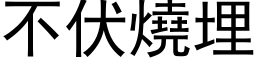 不伏烧埋 (黑体矢量字库)