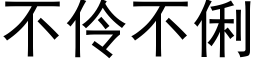 不伶不俐 (黑体矢量字库)