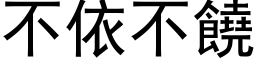 不依不饒 (黑体矢量字库)