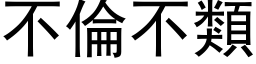 不倫不類 (黑体矢量字库)