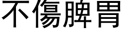 不傷脾胃 (黑体矢量字库)