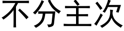 不分主次 (黑体矢量字库)