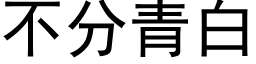 不分青白 (黑体矢量字库)