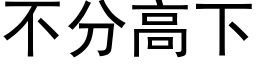 不分高下 (黑体矢量字库)