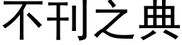 不刊之典 (黑体矢量字库)