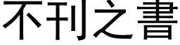 不刊之書 (黑体矢量字库)