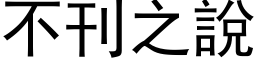 不刊之說 (黑体矢量字库)