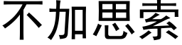 不加思索 (黑体矢量字库)