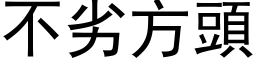 不劣方頭 (黑体矢量字库)