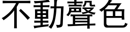 不动声色 (黑体矢量字库)