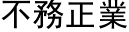 不務正業 (黑体矢量字库)