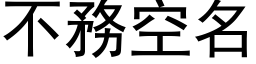 不务空名 (黑体矢量字库)