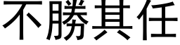 不勝其任 (黑体矢量字库)