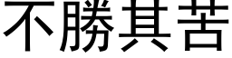 不胜其苦 (黑体矢量字库)