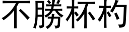 不胜杯杓 (黑体矢量字库)