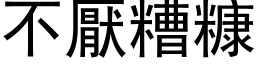 不厌糟糠 (黑体矢量字库)