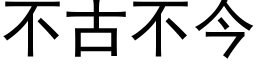 不古不今 (黑体矢量字库)