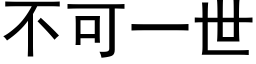 不可一世 (黑体矢量字库)