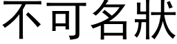 不可名状 (黑体矢量字库)