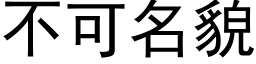 不可名貌 (黑体矢量字库)