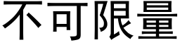 不可限量 (黑体矢量字库)