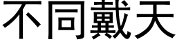 不同戴天 (黑体矢量字库)