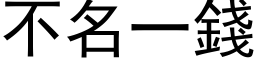 不名一钱 (黑体矢量字库)