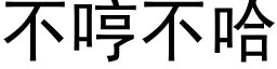 不哼不哈 (黑体矢量字库)