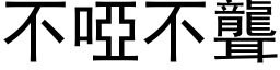 不哑不聋 (黑体矢量字库)