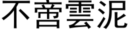 不啻云泥 (黑体矢量字库)