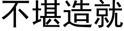 不堪造就 (黑体矢量字库)