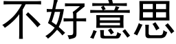 不好意思 (黑体矢量字库)