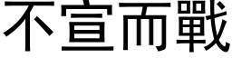 不宣而战 (黑体矢量字库)