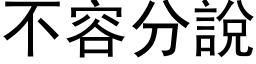 不容分說 (黑体矢量字库)