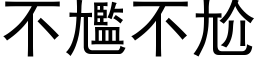 不尷不尬 (黑体矢量字库)