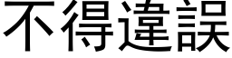 不得違誤 (黑体矢量字库)