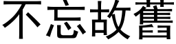 不忘故旧 (黑体矢量字库)