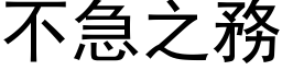 不急之務 (黑体矢量字库)