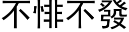 不悱不發 (黑体矢量字库)