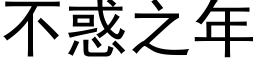 不惑之年 (黑体矢量字库)