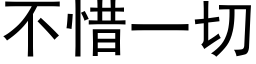 不惜一切 (黑体矢量字库)