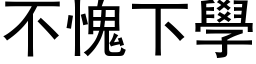 不愧下學 (黑体矢量字库)