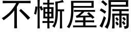 不慚屋漏 (黑体矢量字库)