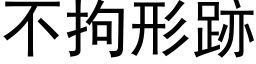 不拘形跡 (黑体矢量字库)