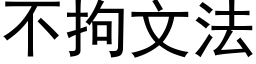 不拘文法 (黑体矢量字库)